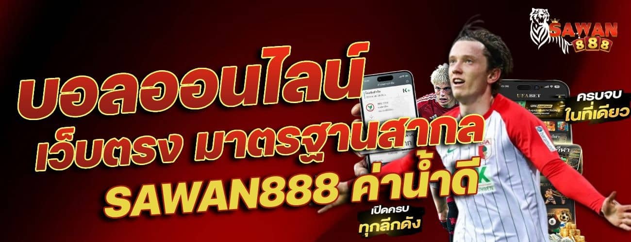 บอลออนไลน์ มาตรฐานสากล