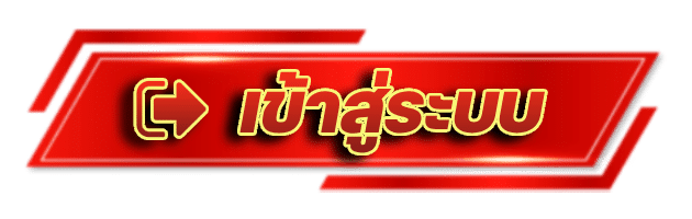 เข้าสู่ระบบ