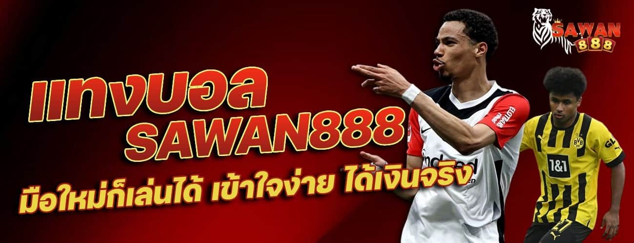 แทงบอล เข้าใจง่ายได้เงินจริง
