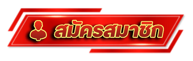 สมัครสมาชิก