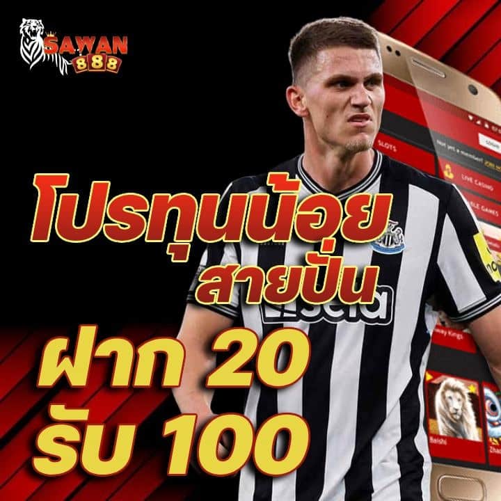 โปร ทุนน้อย สายปั่น ฝาก 20 รับ 100