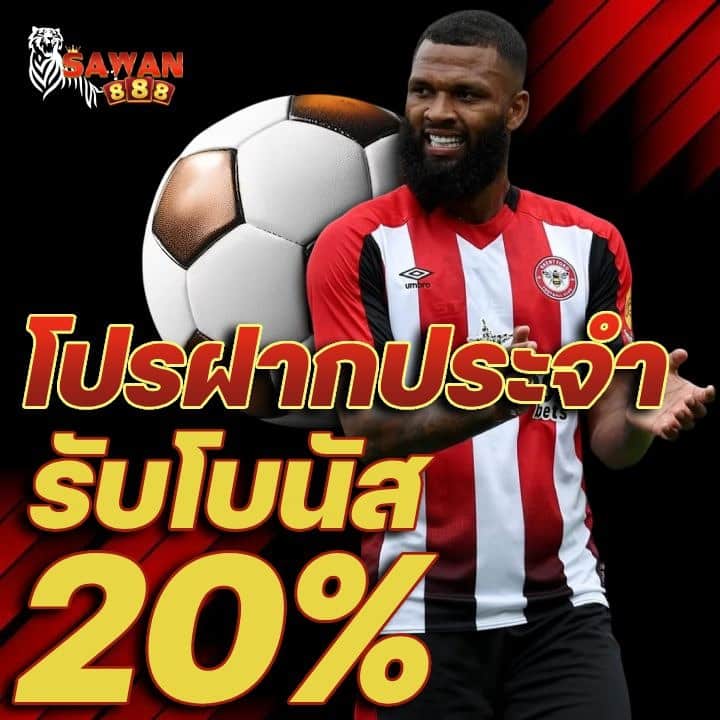 โปรฝากประจำ รับโบนัส 20%