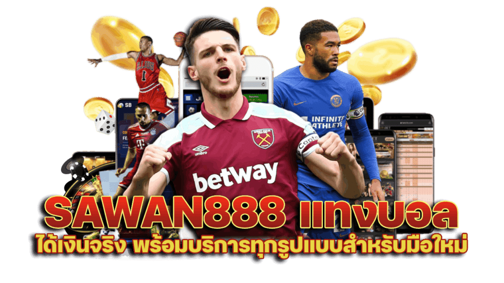 SAWAN888 แทงบอล ได้เงินจริง