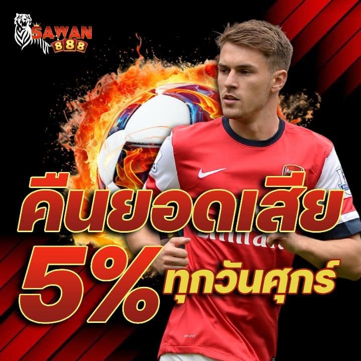 คืนยอดเสีย 5% ทุกวันศุกร์