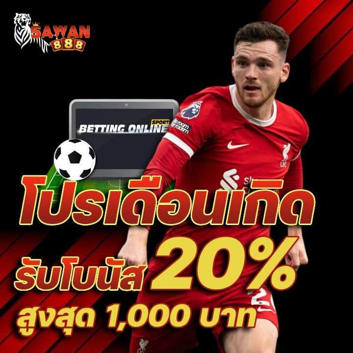 โปรเดือนเกิดรับโบนัส 20% สูงสุด 1,000 บาท