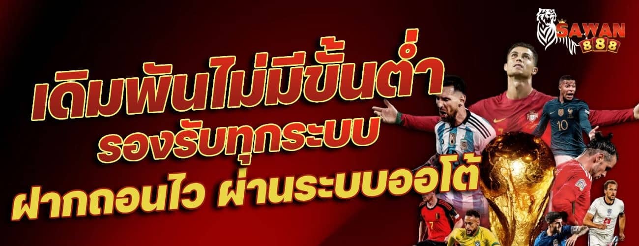 เดิมพันไม่มีขั้นต่ำ รองรับทุกระบบ