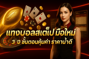 แทงบอลสเต็ป มือใหม่