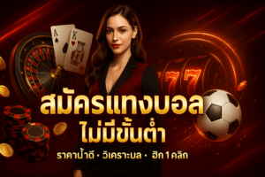 สมัครแทงบอล ไม่มีขั้นต่ำ