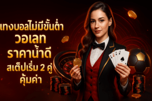 แทงบอลไม่มีขั้นต่ำ วอเลท