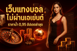 เว็บแทงบอล ไม่ผ่านเอเย่นต์