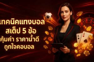 เทคนิคแทงบอล สเต็ป