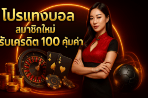 โปรแทงบอล สมาชิกใหม่