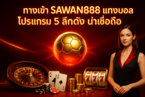 ทางเข้า sawan888 แทงบอล
