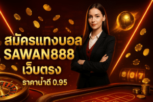 สมัครแทงบอล sawan888 เว็บตรง