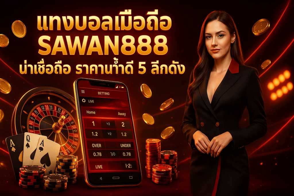 แทงบอลมือถือ sawan888