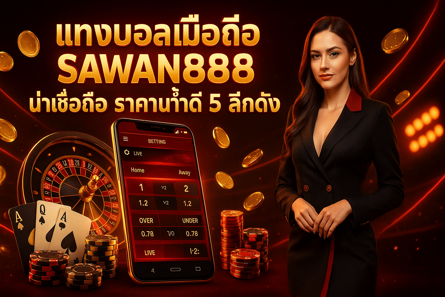 แทงบอลมือถือ sawan888