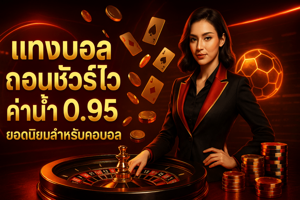 แทงบอล ถอนชัวร์ไว