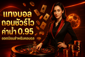 แทงบอล ถอนชัวร์ไว
